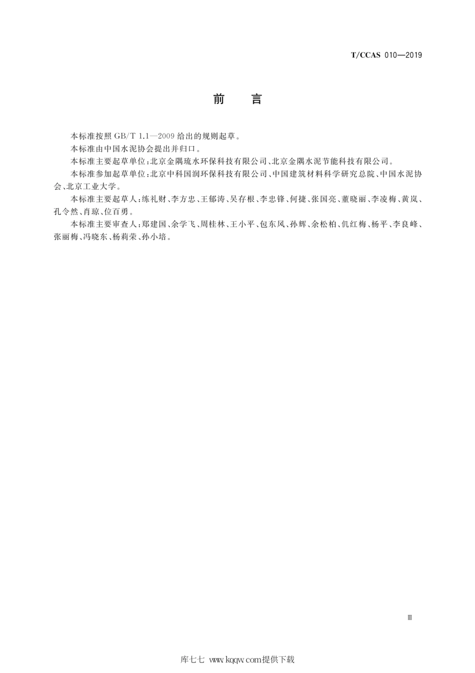 T∕CCAS 010-2019 水泥窑协同处置飞灰预处理产品水洗氯化物.pdf_第3页