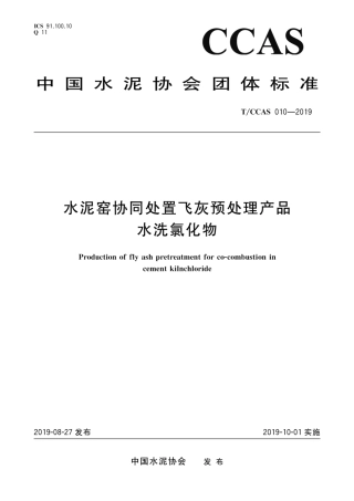 T∕CCAS 010-2019 水泥窑协同处置飞灰预处理产品水洗氯化物.pdf