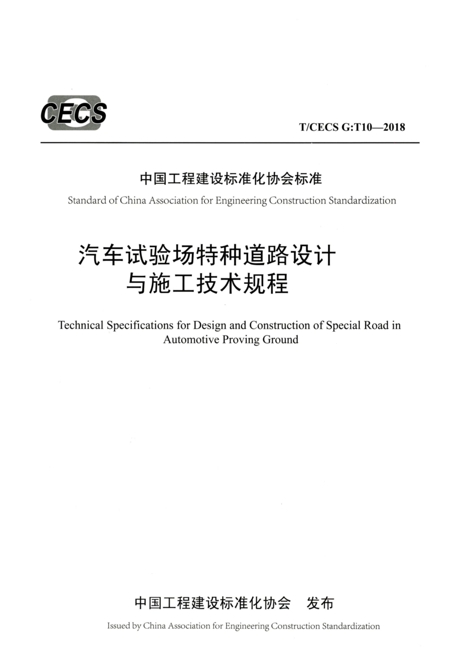 T∕CECS G：T10-2018 汽车试验场特种道路设计与施工技术规程.pdf_第1页
