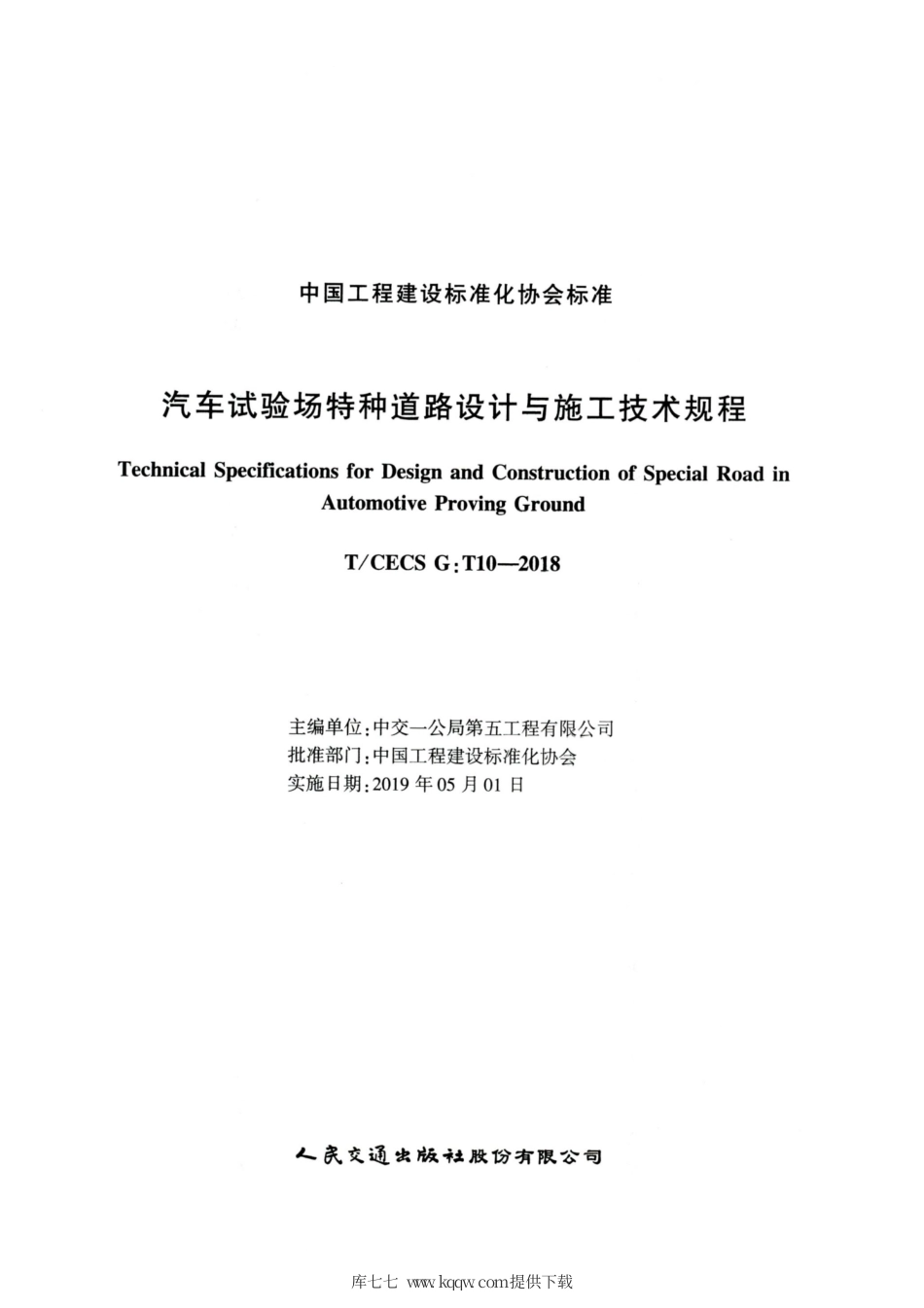 T∕CECS G：T10-2018 汽车试验场特种道路设计与施工技术规程.pdf_第2页