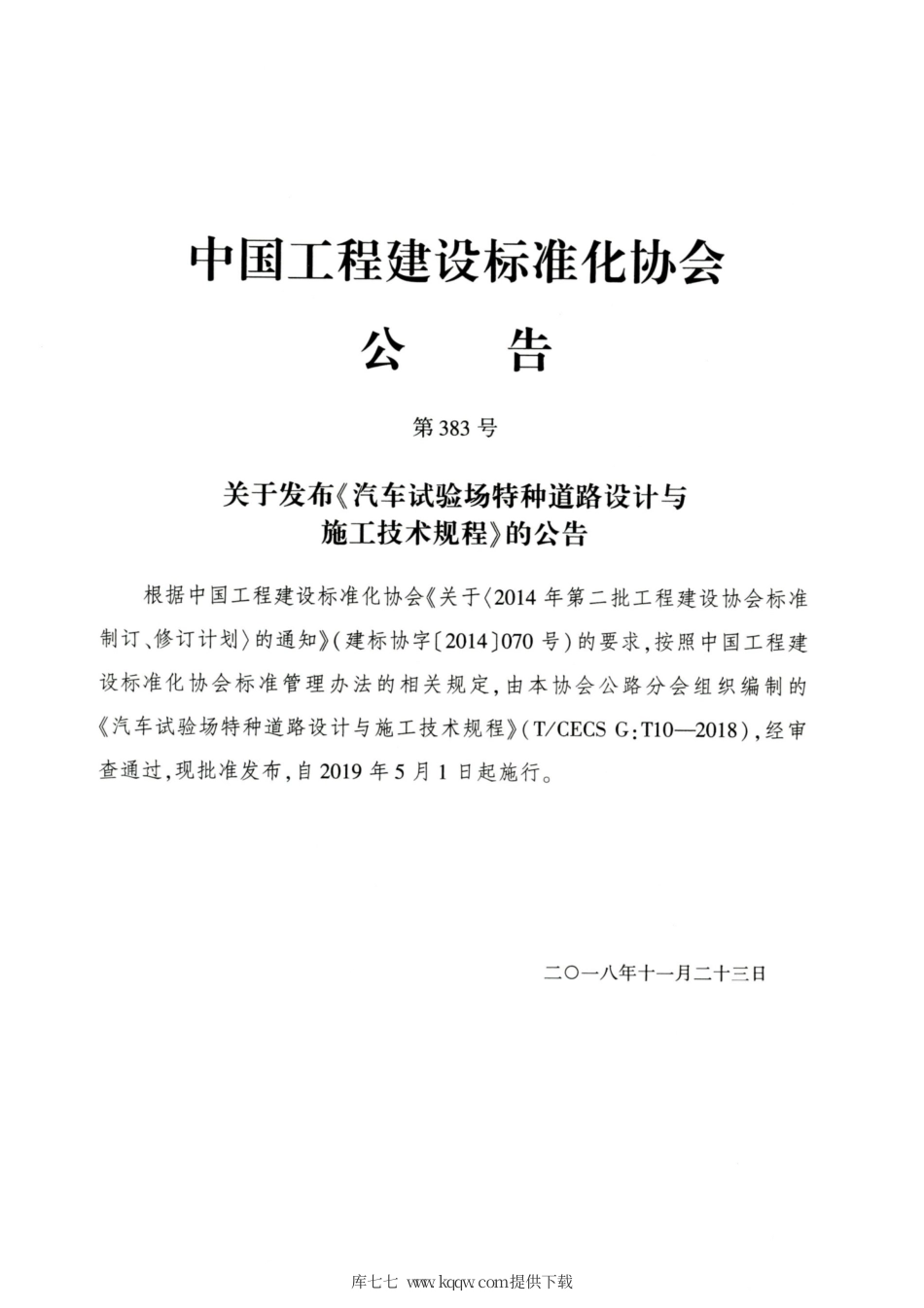 T∕CECS G：T10-2018 汽车试验场特种道路设计与施工技术规程.pdf_第3页