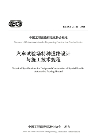T∕CECS G：T10-2018 汽车试验场特种道路设计与施工技术规程.pdf