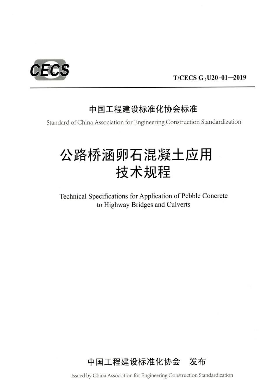 T∕CECS G：U20-01-2019 公路桥涵卵石混凝土应用技术规程.pdf_第1页
