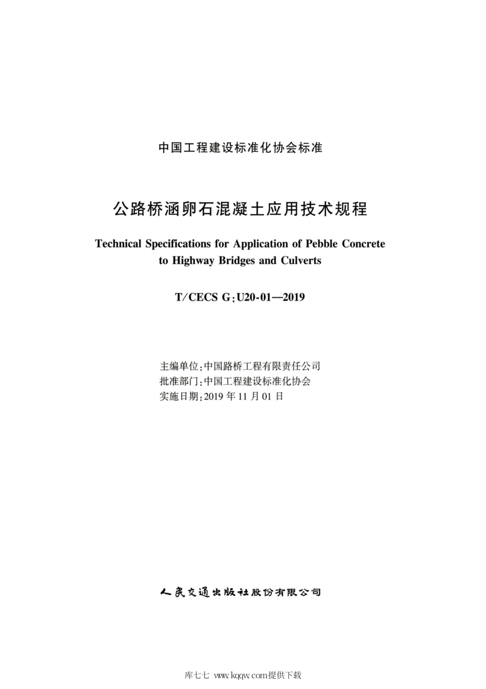 T∕CECS G：U20-01-2019 公路桥涵卵石混凝土应用技术规程.pdf_第2页