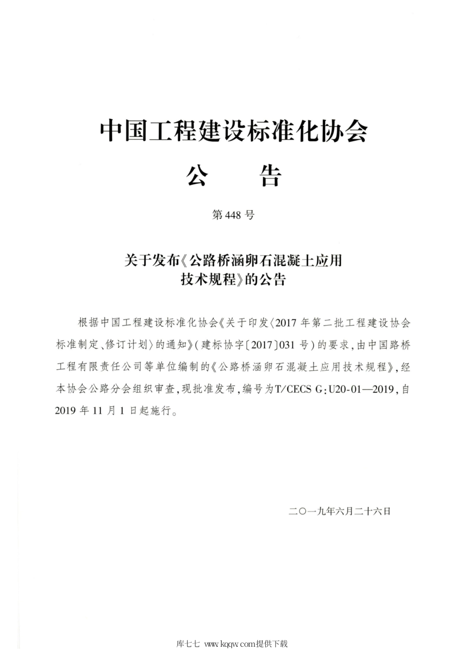 T∕CECS G：U20-01-2019 公路桥涵卵石混凝土应用技术规程.pdf_第3页