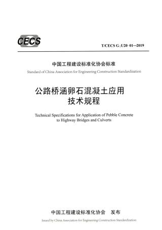 T∕CECS G：U20-01-2019 公路桥涵卵石混凝土应用技术规程.pdf