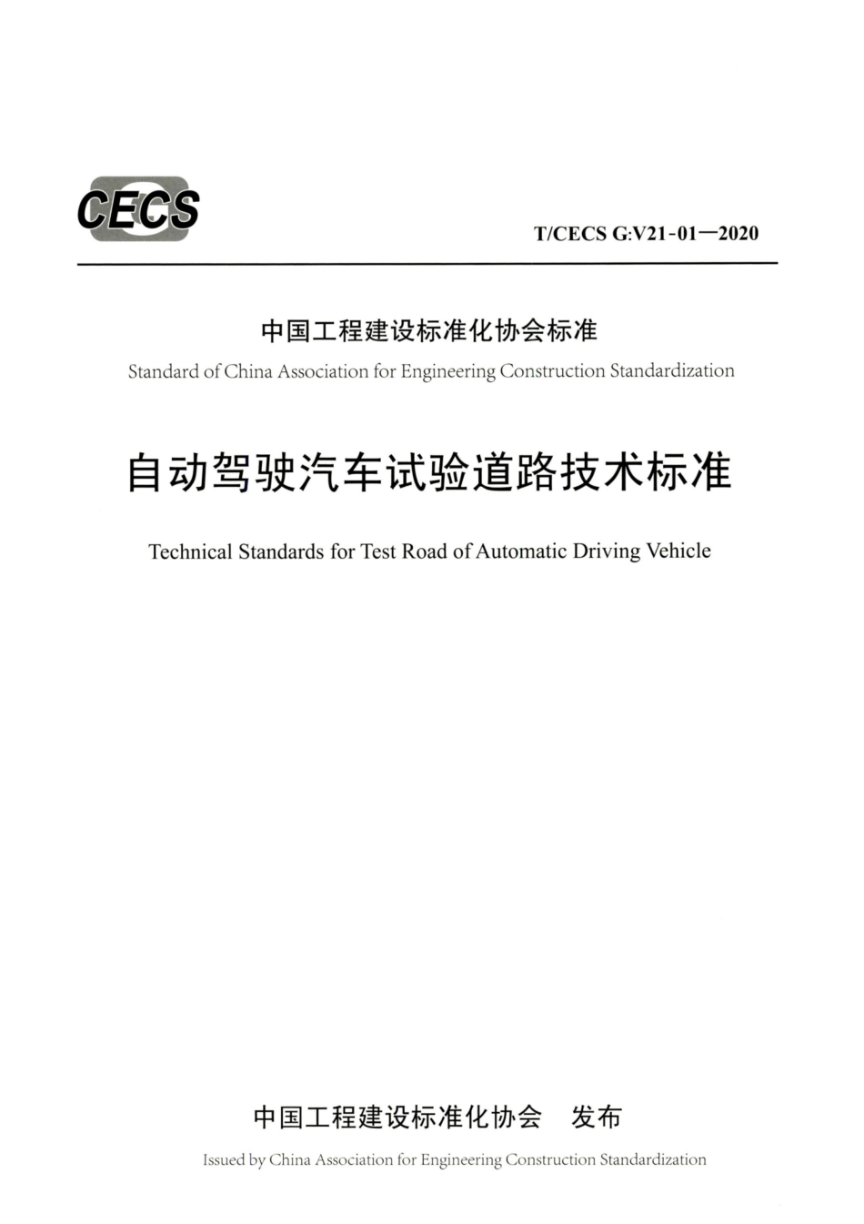 T∕CECS G：V21-01-2020 自动驾驶汽车试验道路技术标准.pdf_第1页