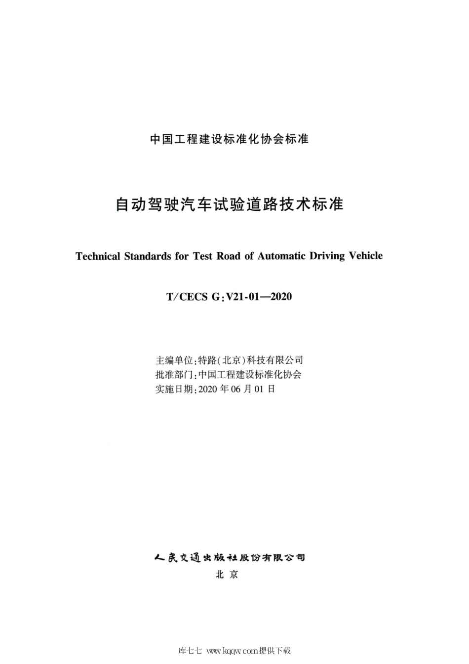 T∕CECS G：V21-01-2020 自动驾驶汽车试验道路技术标准.pdf_第2页
