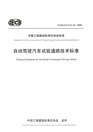 T∕CECS G：V21-01-2020 自动驾驶汽车试验道路技术标准.pdf