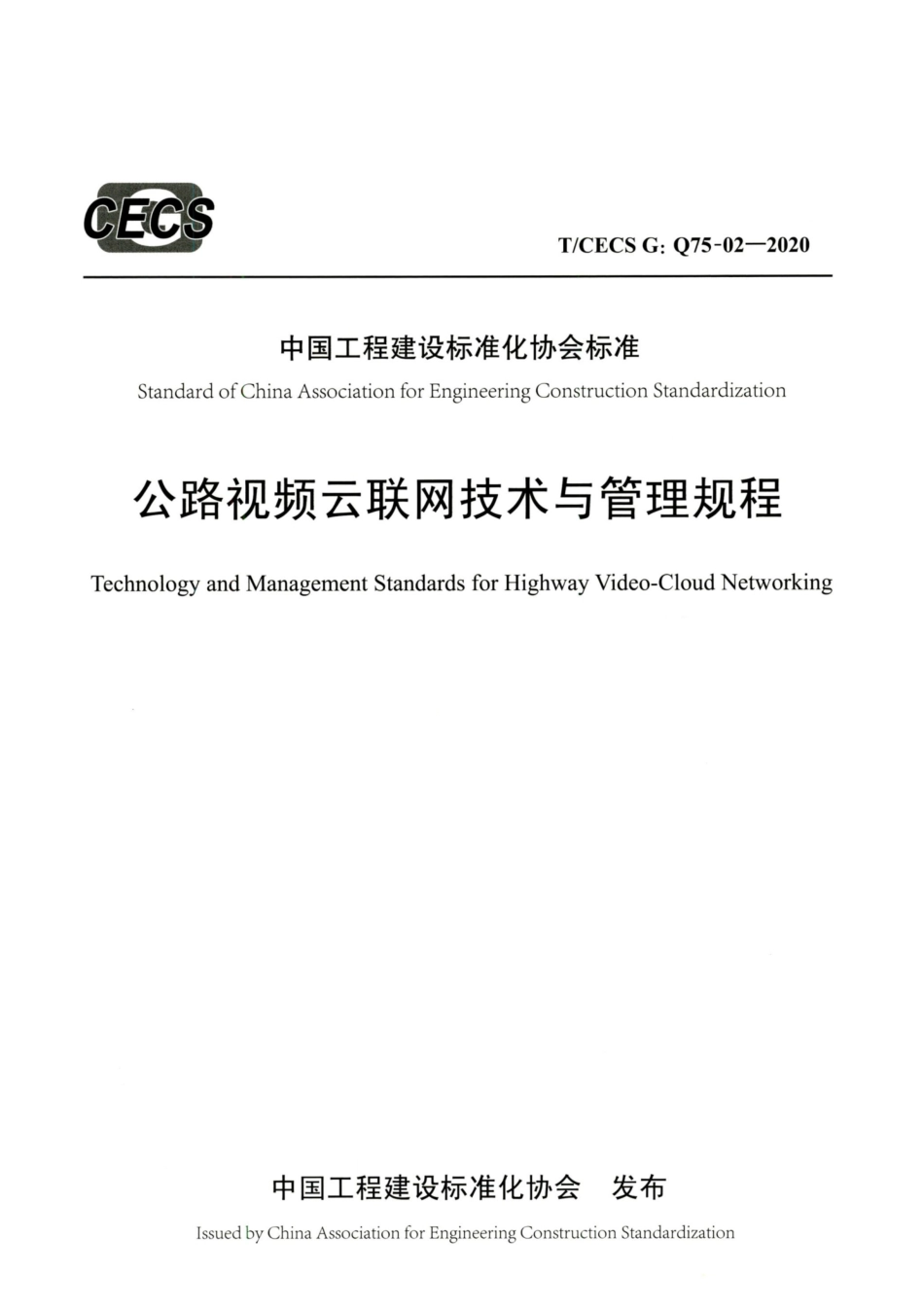 T∕CECS G：Q75-02-2020 公路视频云联网技术与管理规程.pdf_第1页