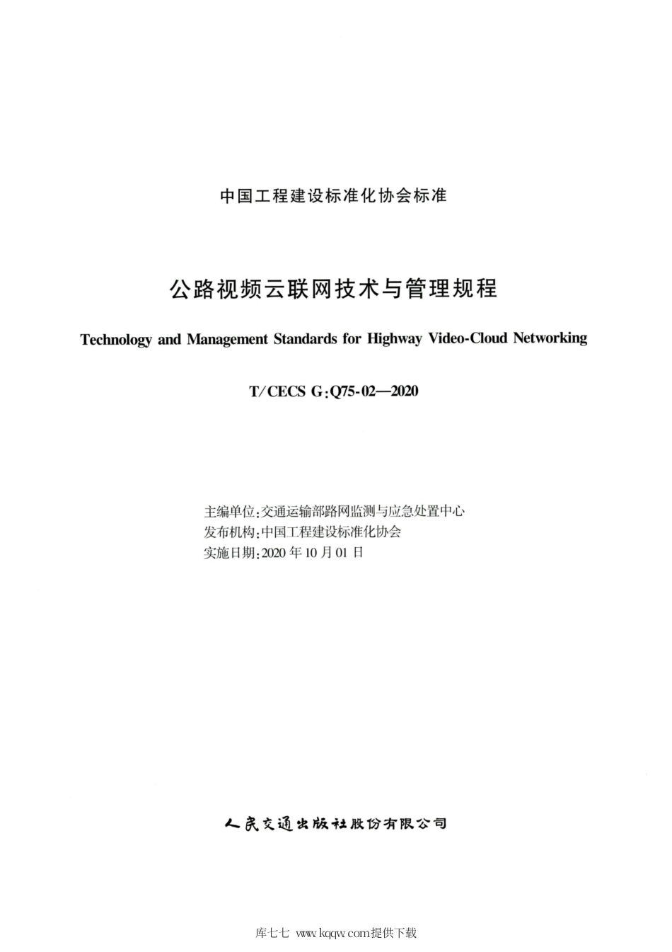 T∕CECS G：Q75-02-2020 公路视频云联网技术与管理规程.pdf_第2页
