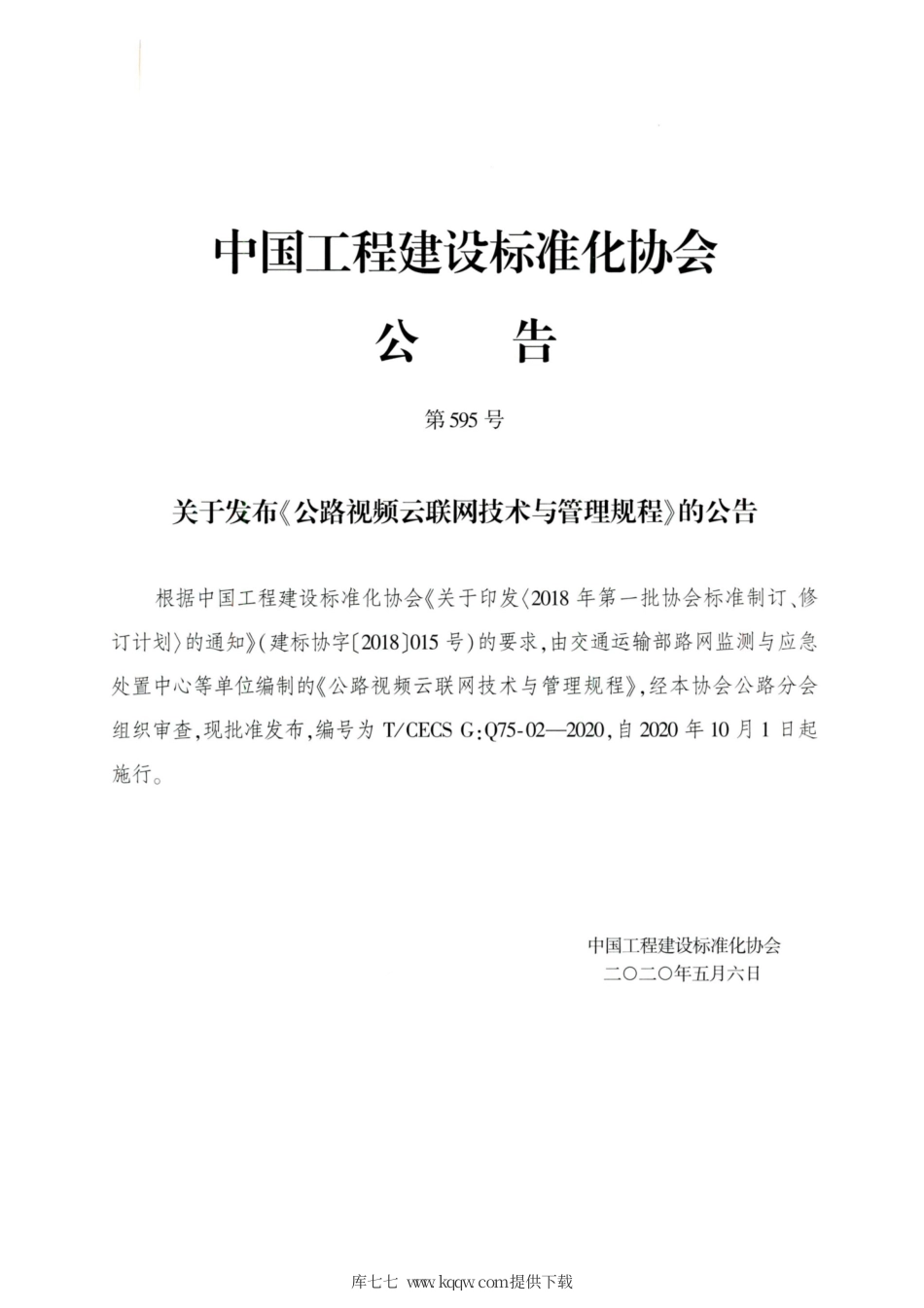 T∕CECS G：Q75-02-2020 公路视频云联网技术与管理规程.pdf_第3页