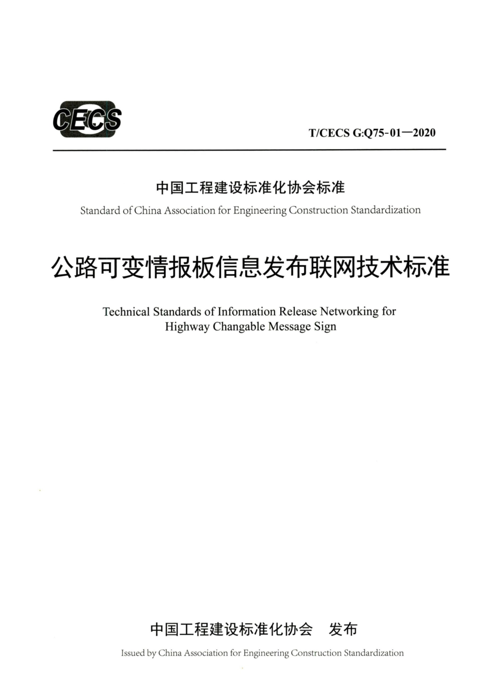 T∕CECS G：Q75-01-2020 公路可变情报板信息发布联网技术标准.pdf_第1页
