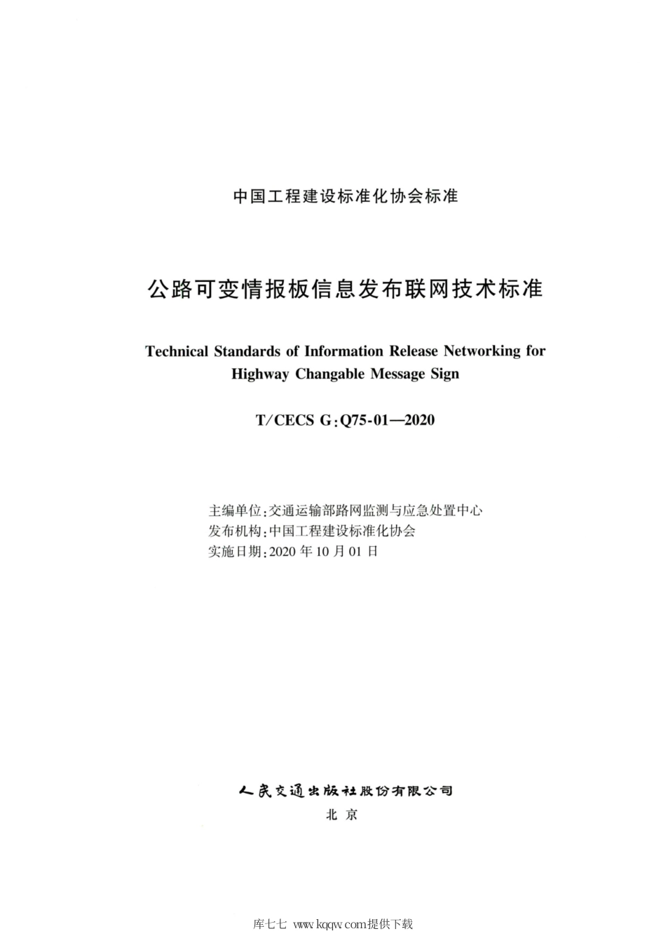T∕CECS G：Q75-01-2020 公路可变情报板信息发布联网技术标准.pdf_第2页