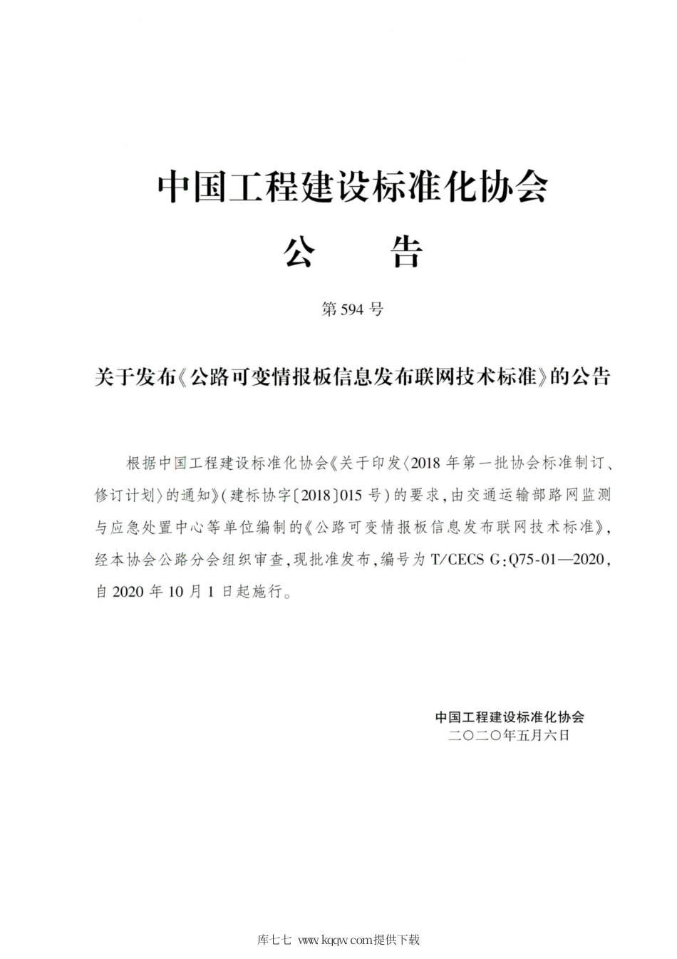 T∕CECS G：Q75-01-2020 公路可变情报板信息发布联网技术标准.pdf_第3页