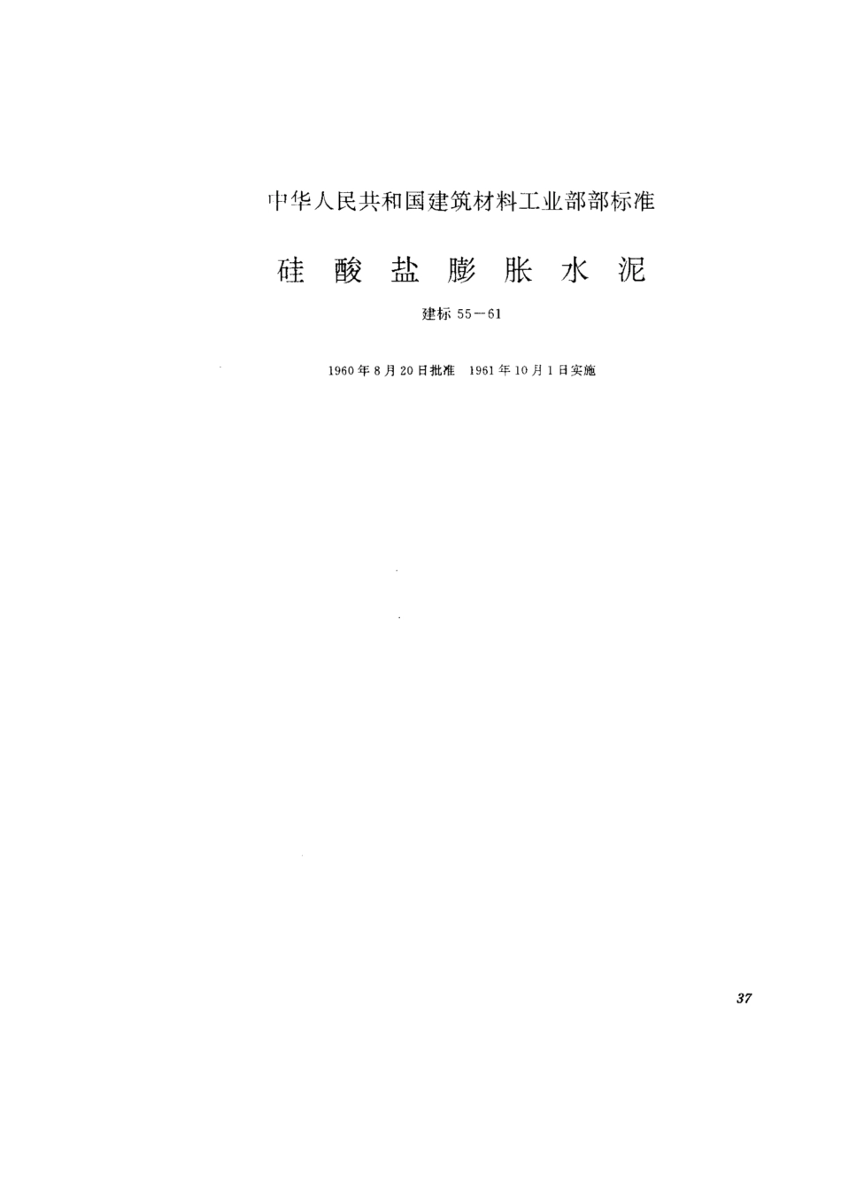 建标 55-1961 硅酸盐膨胀水泥.pdf_第1页