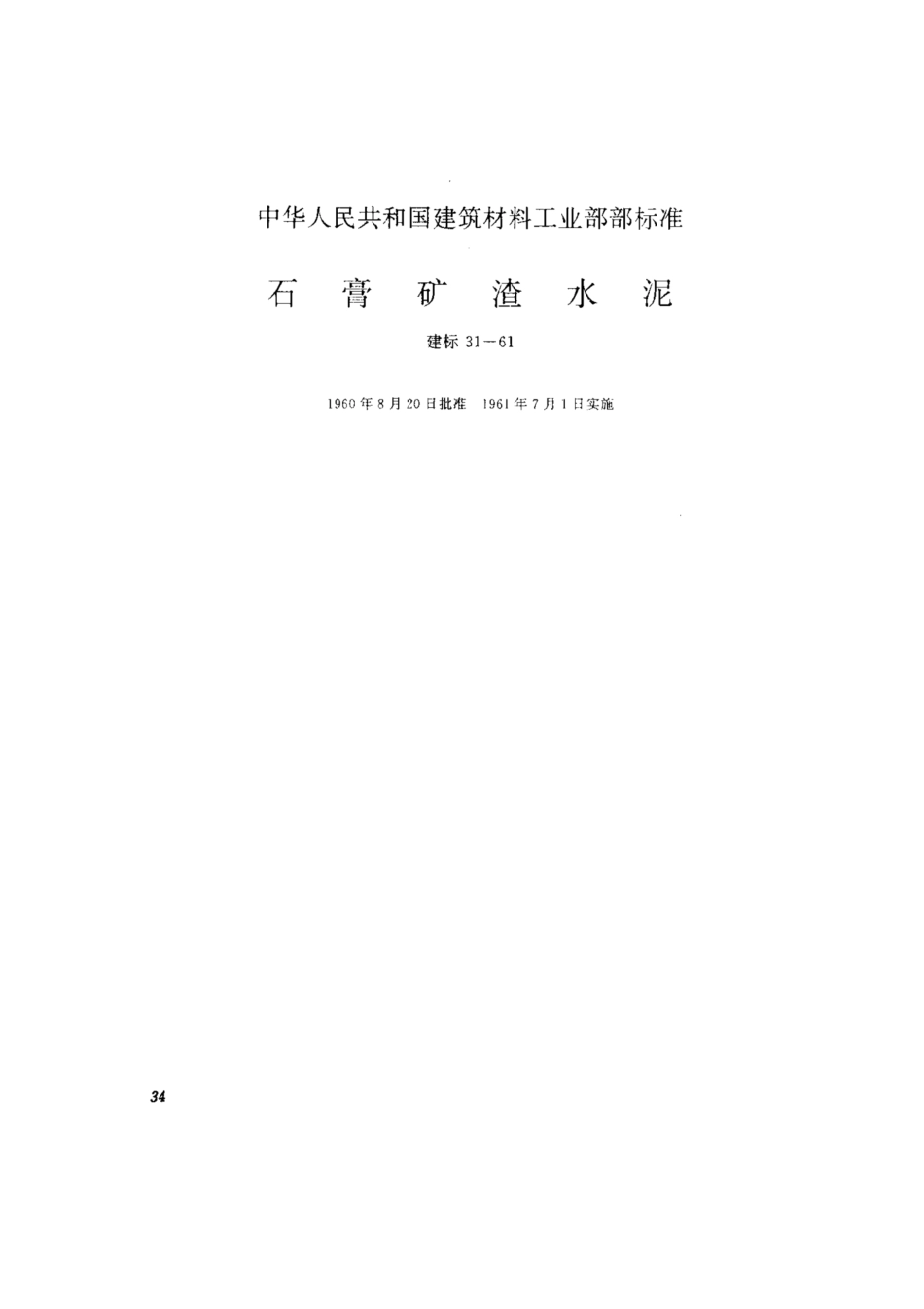 建标 31-1961 石膏矿渣水泥.pdf_第1页