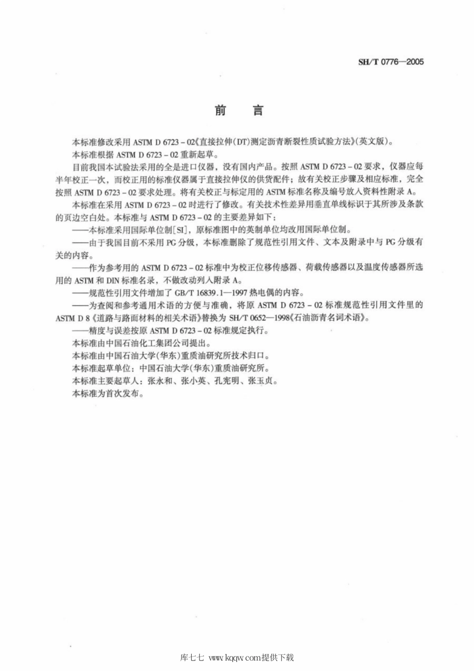 SH∕T 0776-2005 沥青断裂性能测定法(DT法).pdf_第2页