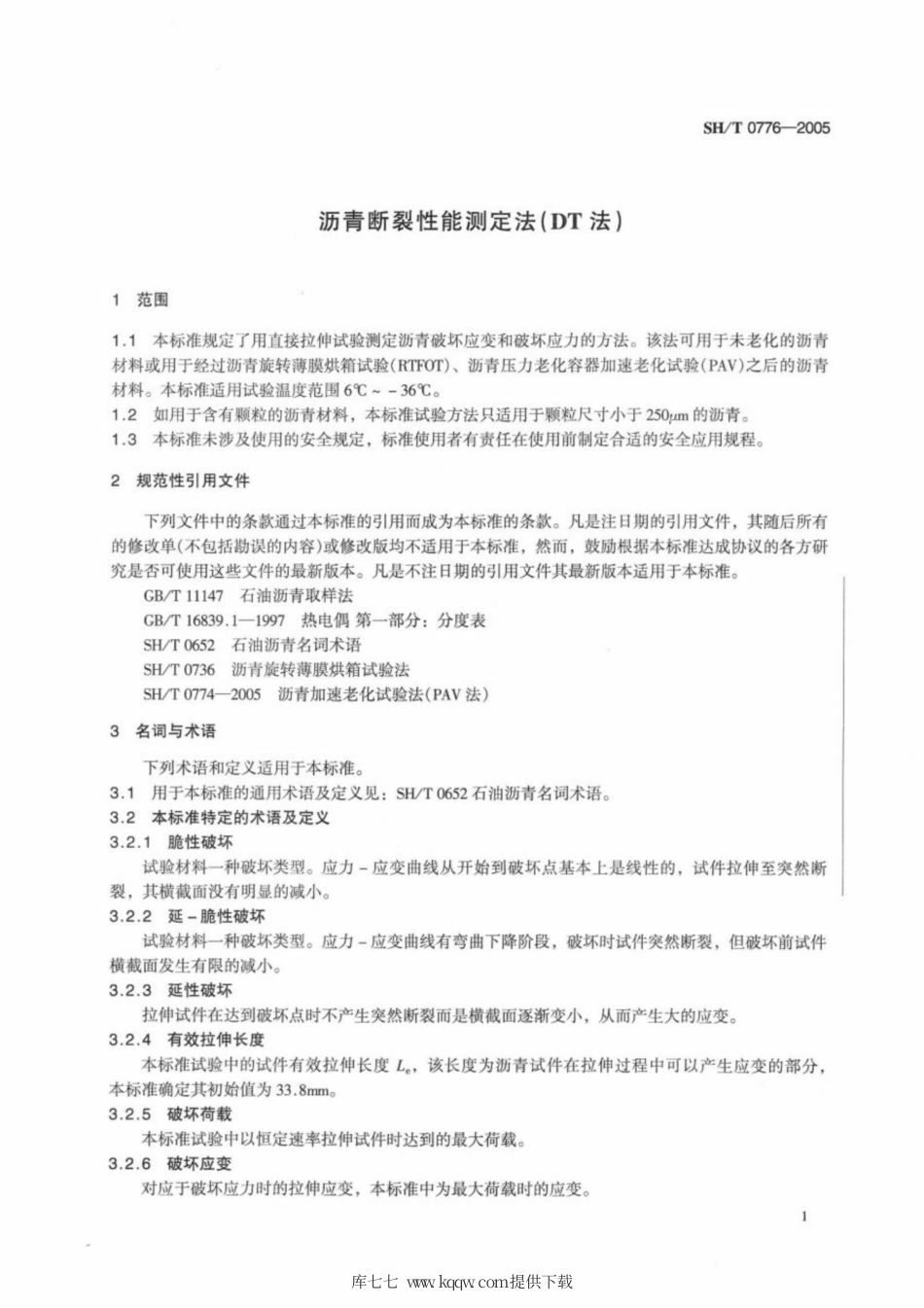 SH∕T 0776-2005 沥青断裂性能测定法(DT法).pdf_第3页