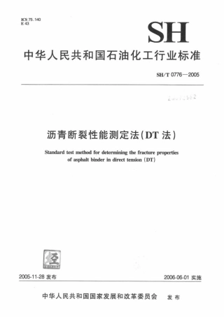 SH∕T 0776-2005 沥青断裂性能测定法(DT法).pdf