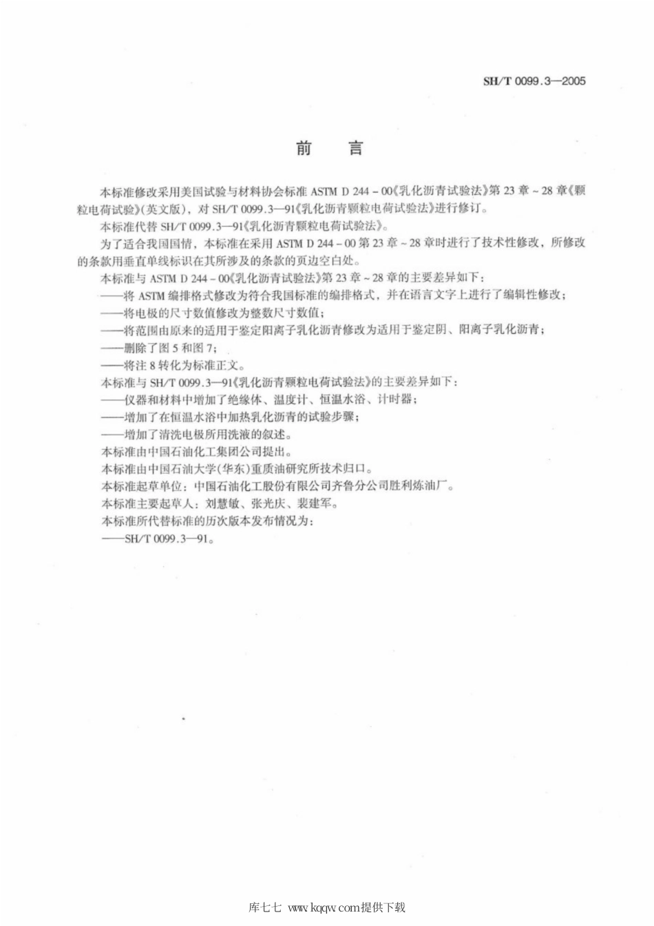 SH∕T 0099.3-2005 乳化沥青颗粒电荷试验法.pdf_第2页