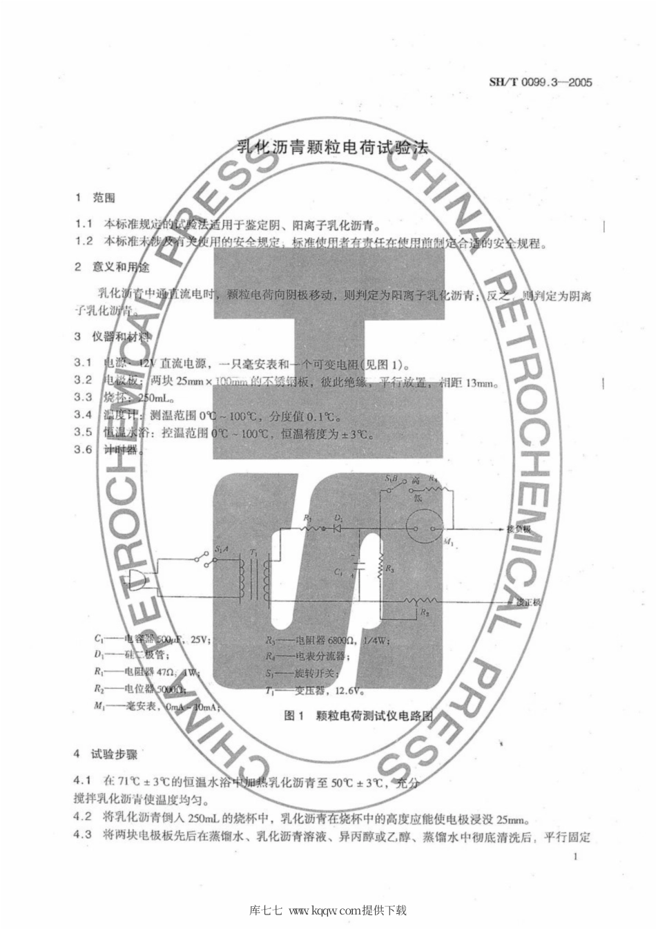 SH∕T 0099.3-2005 乳化沥青颗粒电荷试验法.pdf_第3页