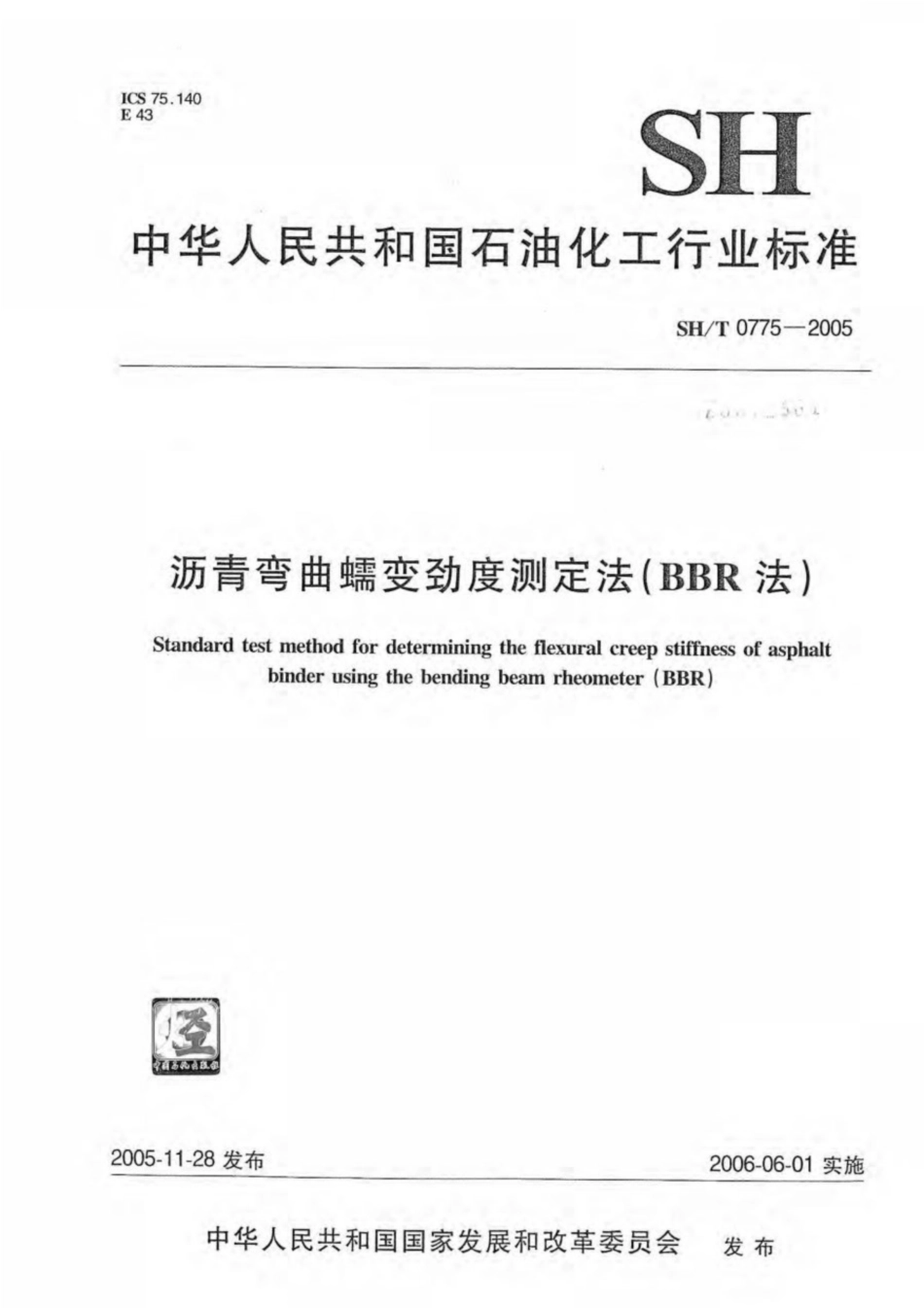 SH∕T 0775-2005 沥青弯曲蠕变劲度测定法(BBR法).pdf_第1页