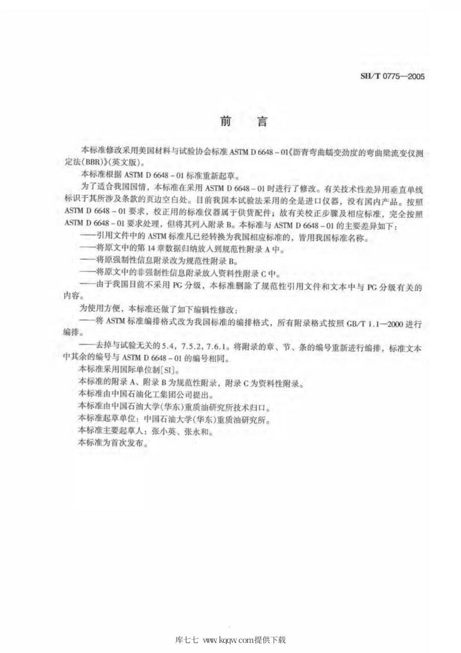 SH∕T 0775-2005 沥青弯曲蠕变劲度测定法(BBR法).pdf_第2页