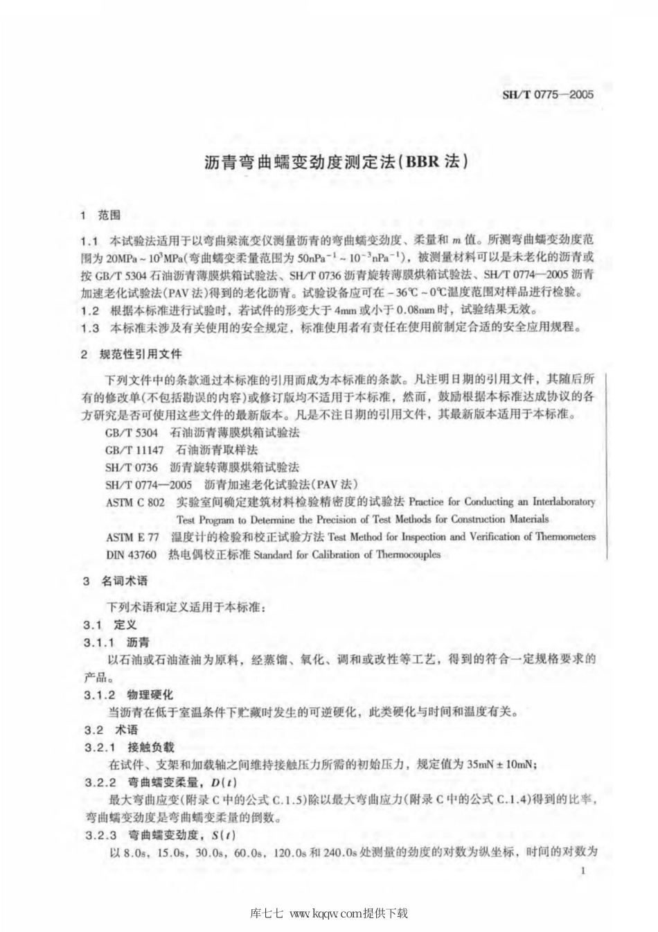SH∕T 0775-2005 沥青弯曲蠕变劲度测定法(BBR法).pdf_第3页