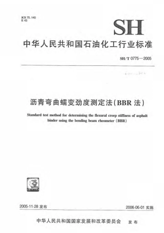 SH∕T 0775-2005 沥青弯曲蠕变劲度测定法(BBR法).pdf