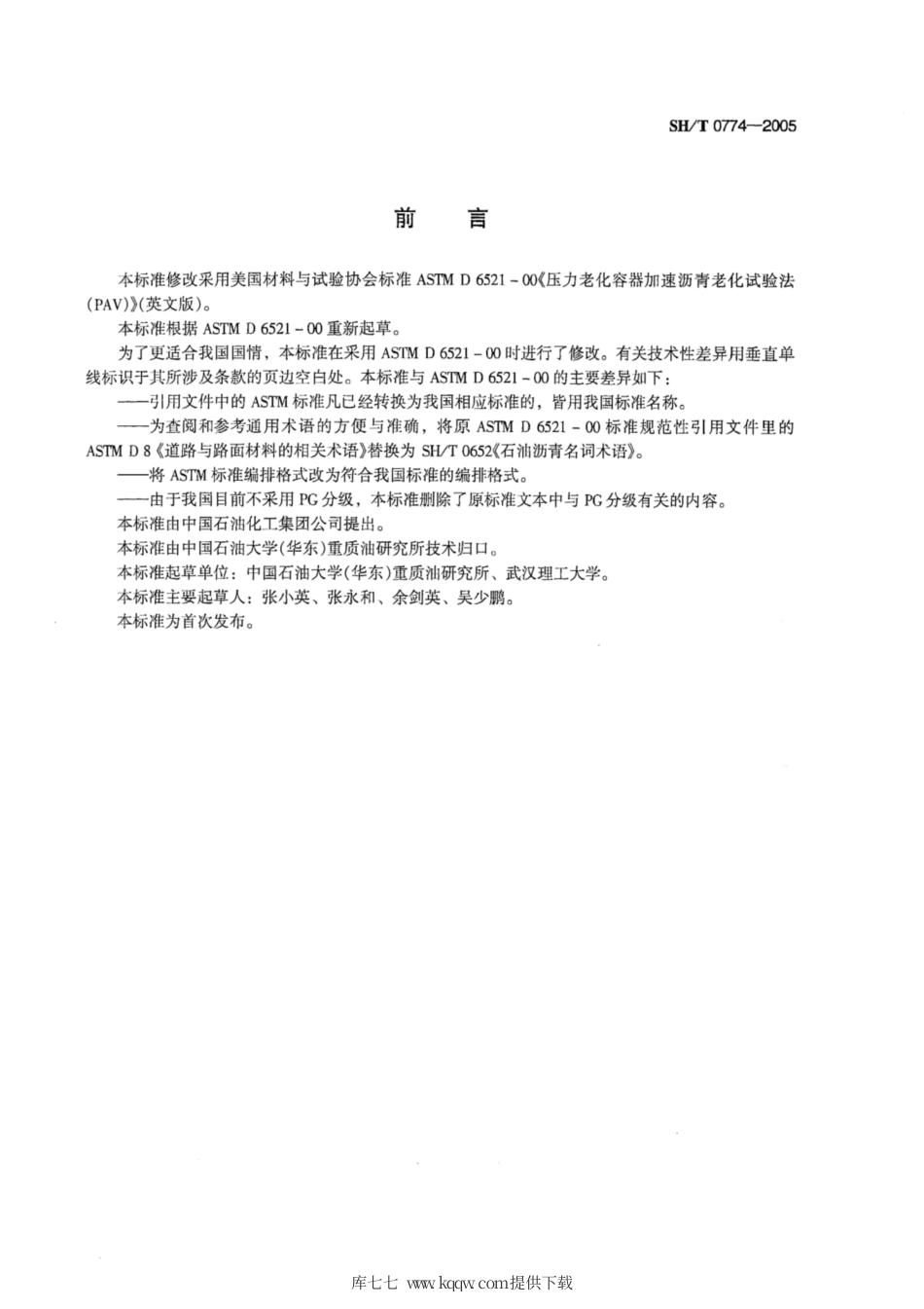 SH∕T 0774-2005 沥青加速老化试验法(PAV法).pdf_第2页