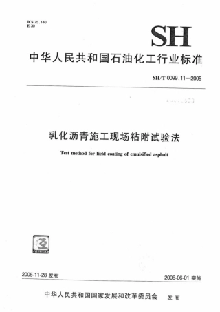 SH∕T 0099.11-2005 乳化沥青施工现场粘附试验法.pdf