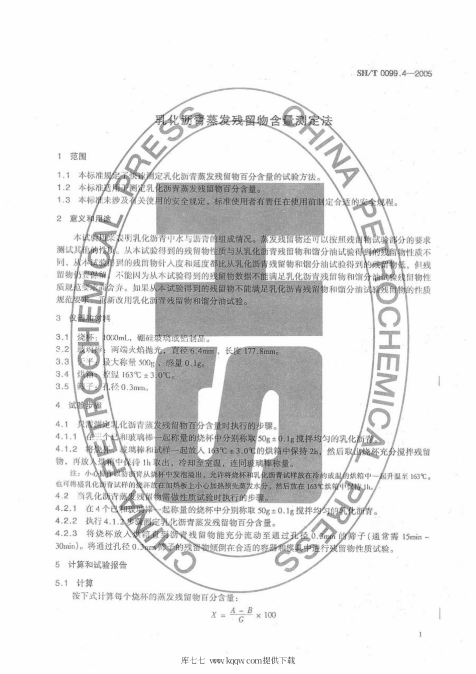 SH∕T 0099.4-2005 乳化沥青蒸发残留物含量测定法.pdf_第3页