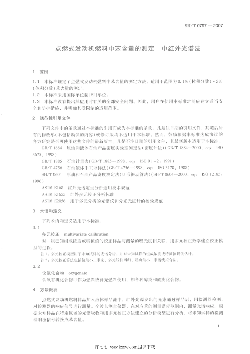 SH∕T 0797-2007 点燃式发动机燃料中苯含量的测定 中红外光谱法.pdf_第3页