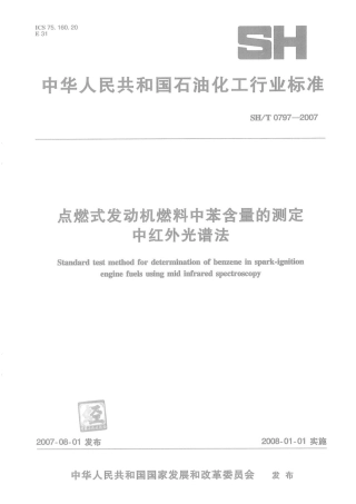 SH∕T 0797-2007 点燃式发动机燃料中苯含量的测定 中红外光谱法.pdf
