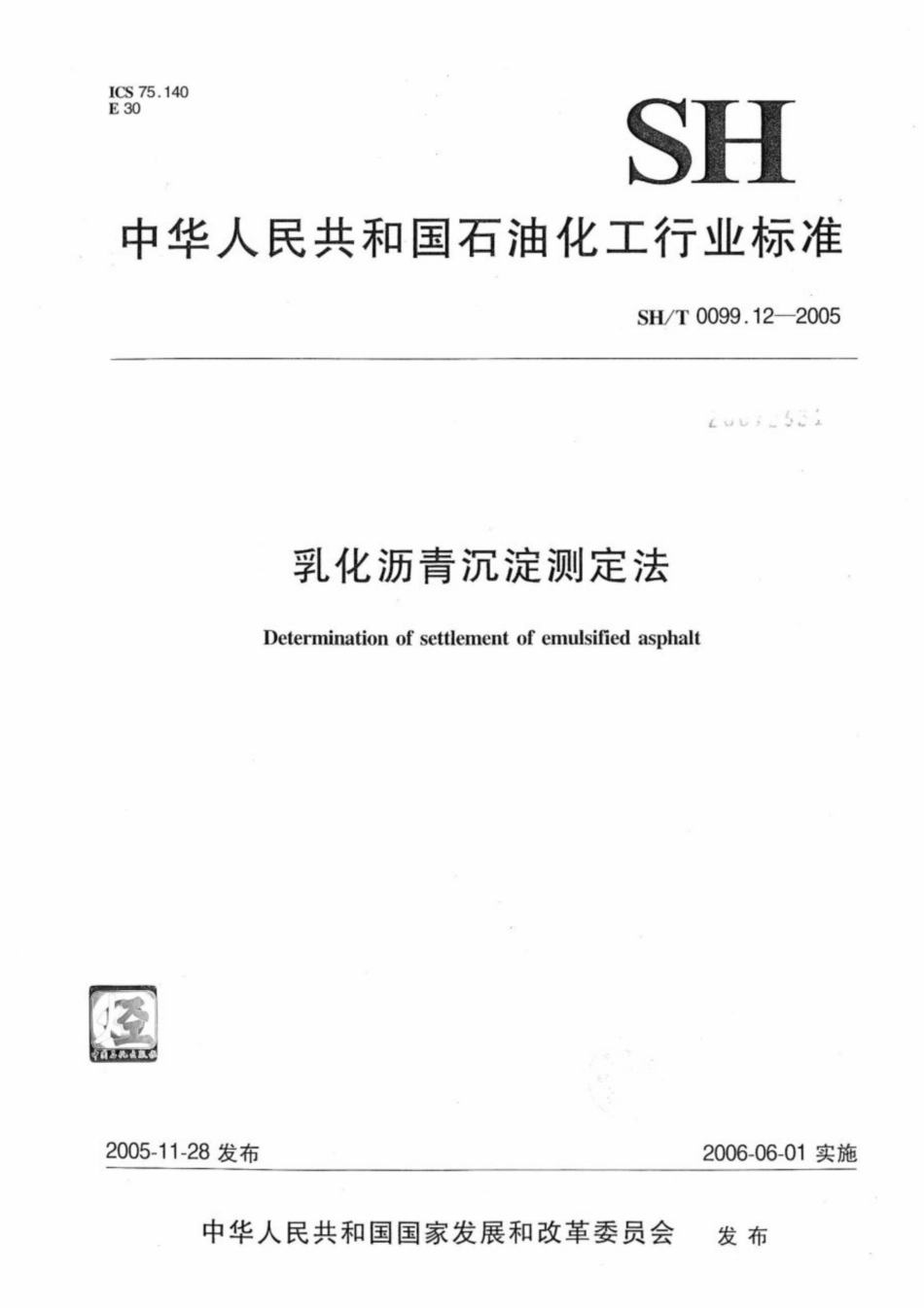 SH∕T 0099.12-2005 乳化沥青沉淀测定法.pdf_第1页