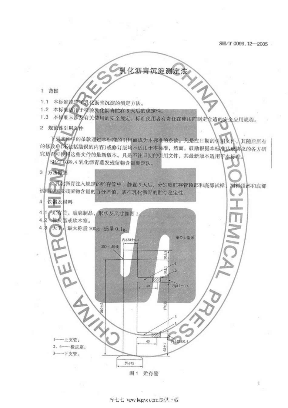 SH∕T 0099.12-2005 乳化沥青沉淀测定法.pdf_第3页