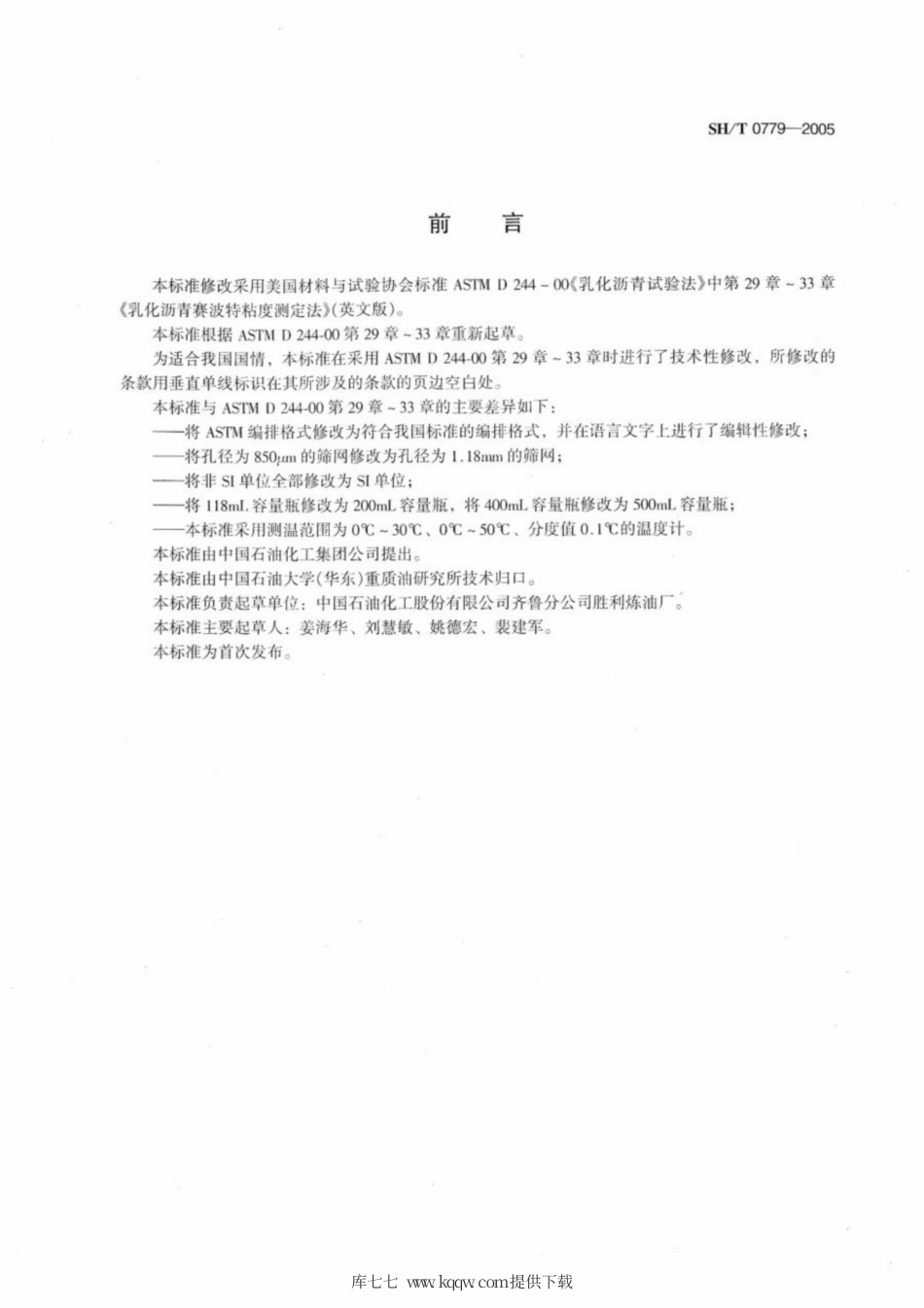 SH∕T 0779-2005 乳化沥青赛波特粘度测定法.pdf_第2页
