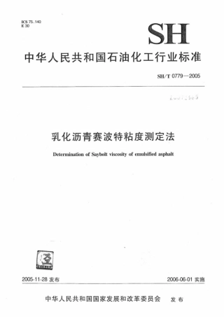 SH∕T 0779-2005 乳化沥青赛波特粘度测定法.pdf