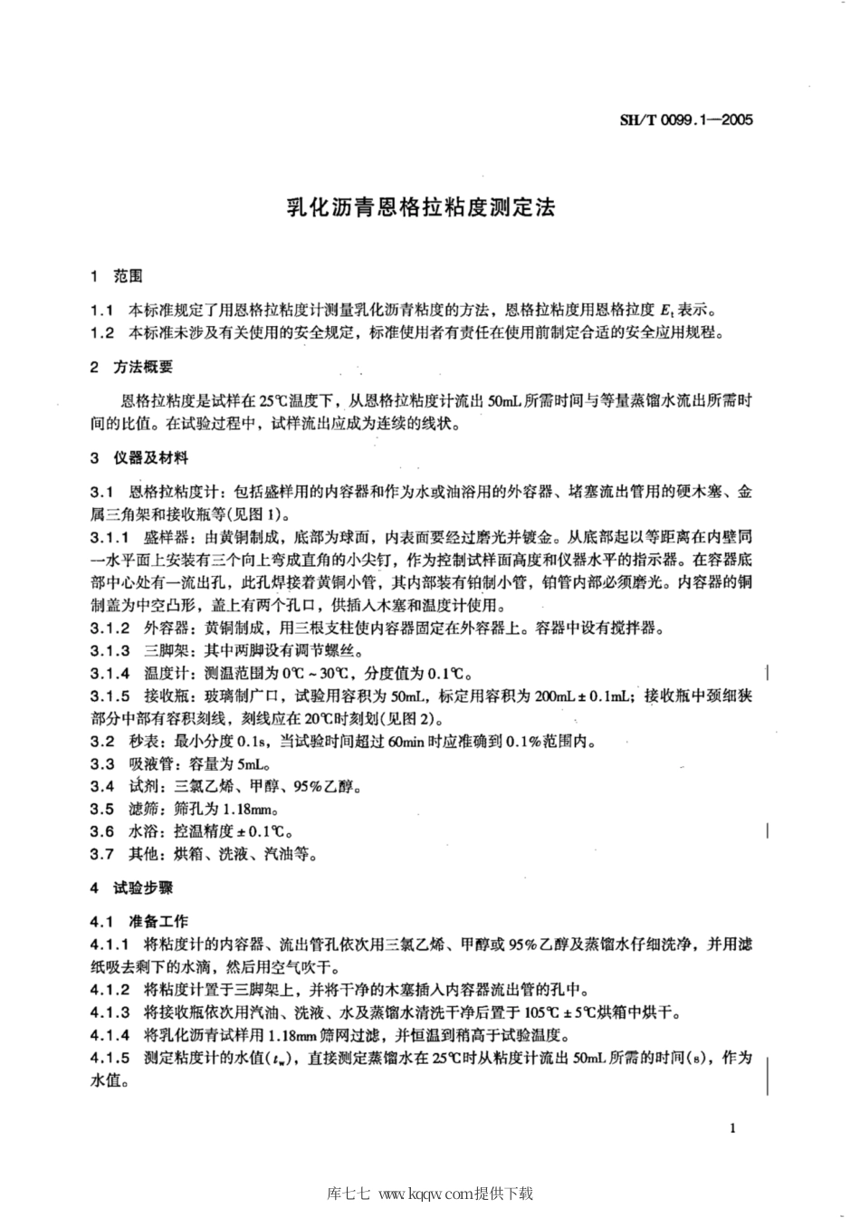 SH∕T 0099.1-2005 乳化沥青恩格拉粘度测定法.pdf_第3页