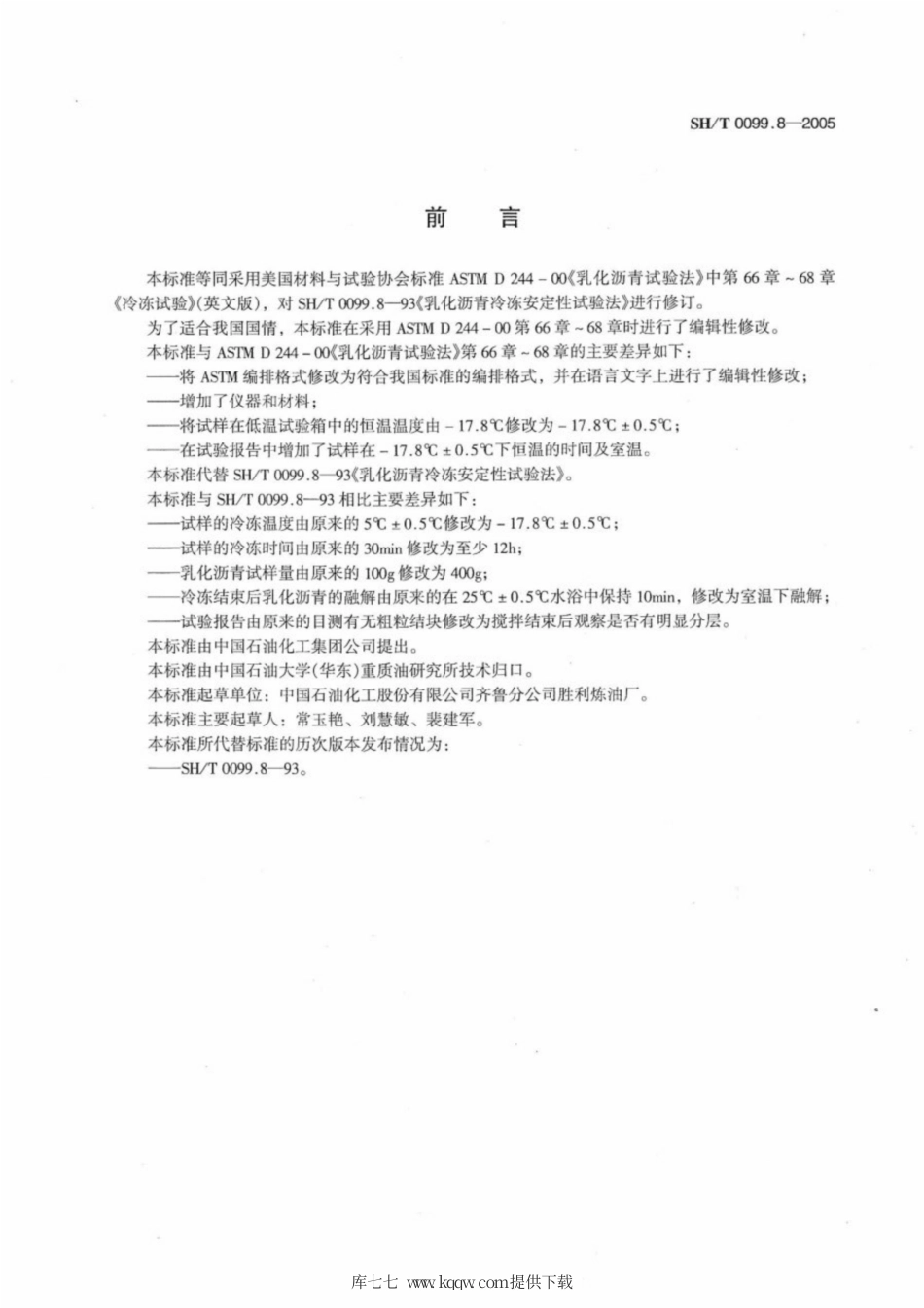 SH∕T 0099.8-2005 乳化沥青冷冻安定性试验法.pdf_第2页