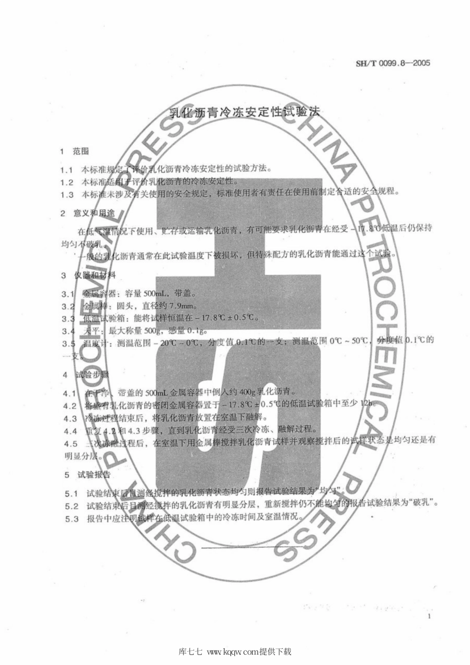 SH∕T 0099.8-2005 乳化沥青冷冻安定性试验法.pdf_第3页