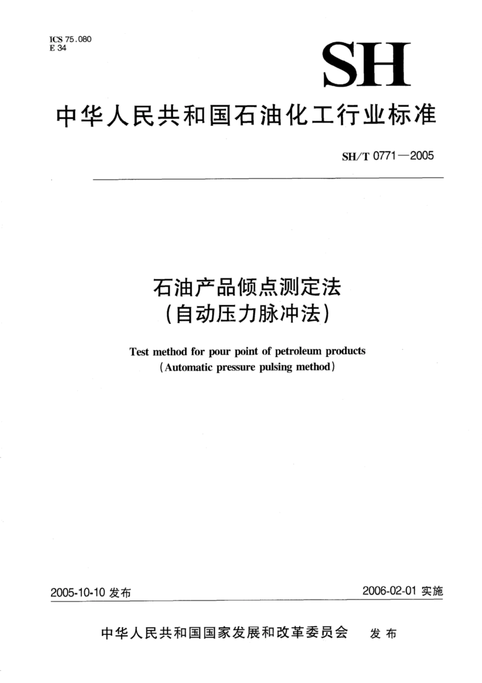 SH∕T 0771-2005 石油产品倾点测定法(自动压力脉冲法).pdf_第1页