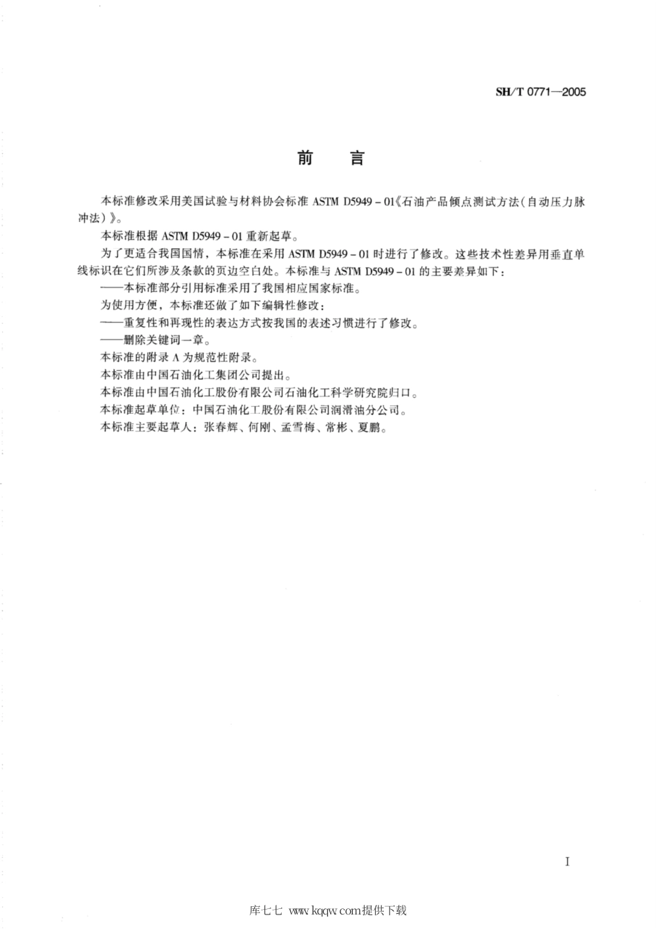 SH∕T 0771-2005 石油产品倾点测定法(自动压力脉冲法).pdf_第2页
