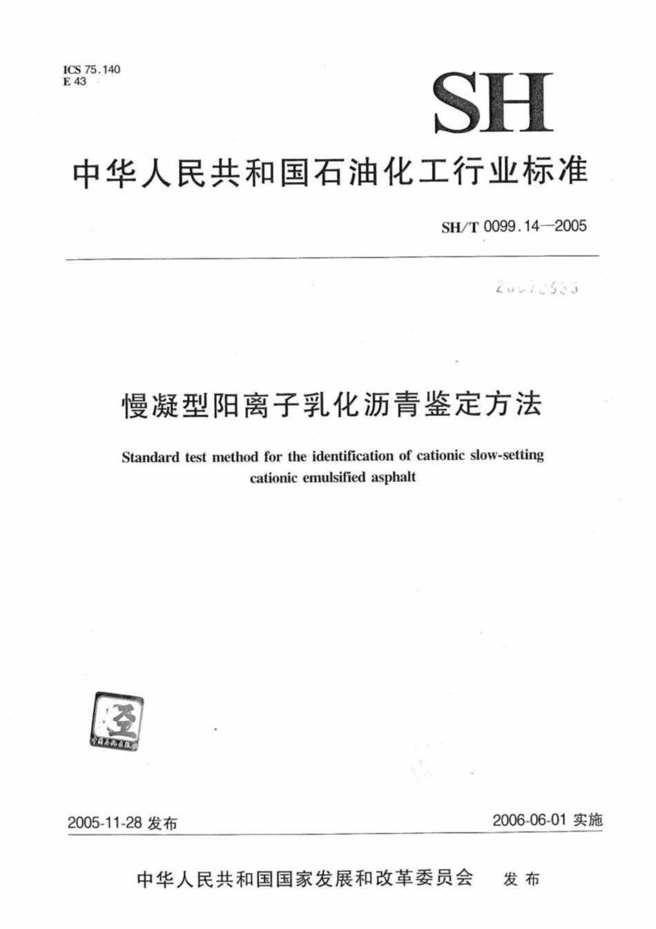SH∕T 0099.14-2005 慢凝型阳离子乳化沥青鉴定方法.pdf_第1页