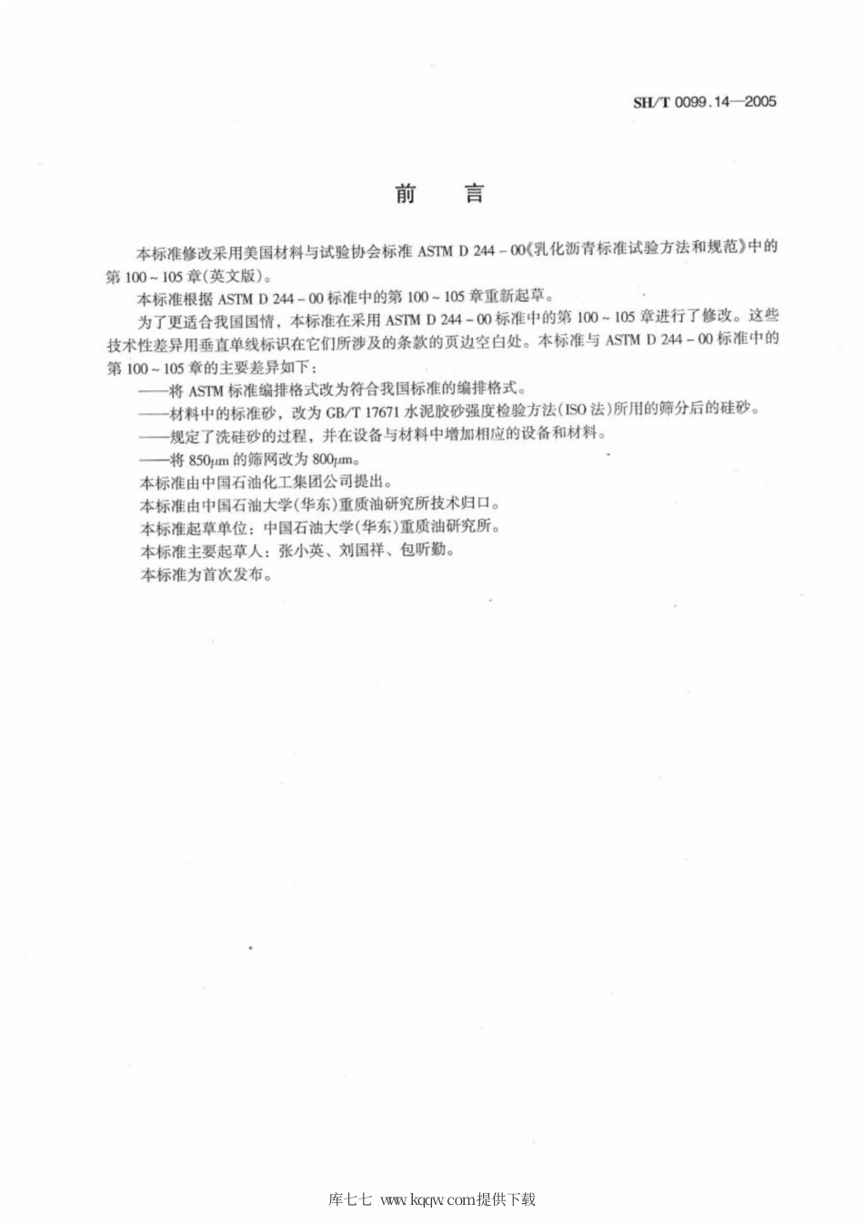 SH∕T 0099.14-2005 慢凝型阳离子乳化沥青鉴定方法.pdf_第2页