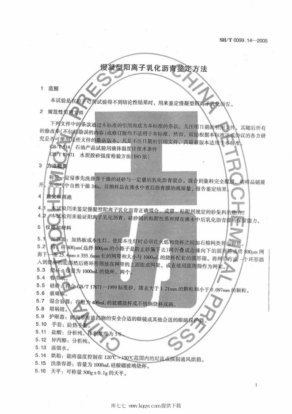 SH∕T 0099.14-2005 慢凝型阳离子乳化沥青鉴定方法.pdf_第3页