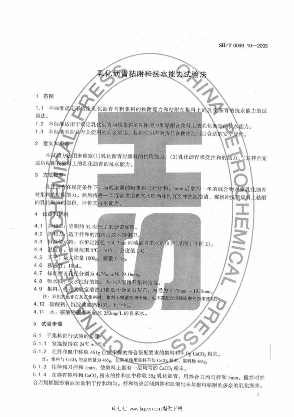 SH∕T 0099.10-2005 乳化沥青粘附和抗水能力试验法.pdf_第3页