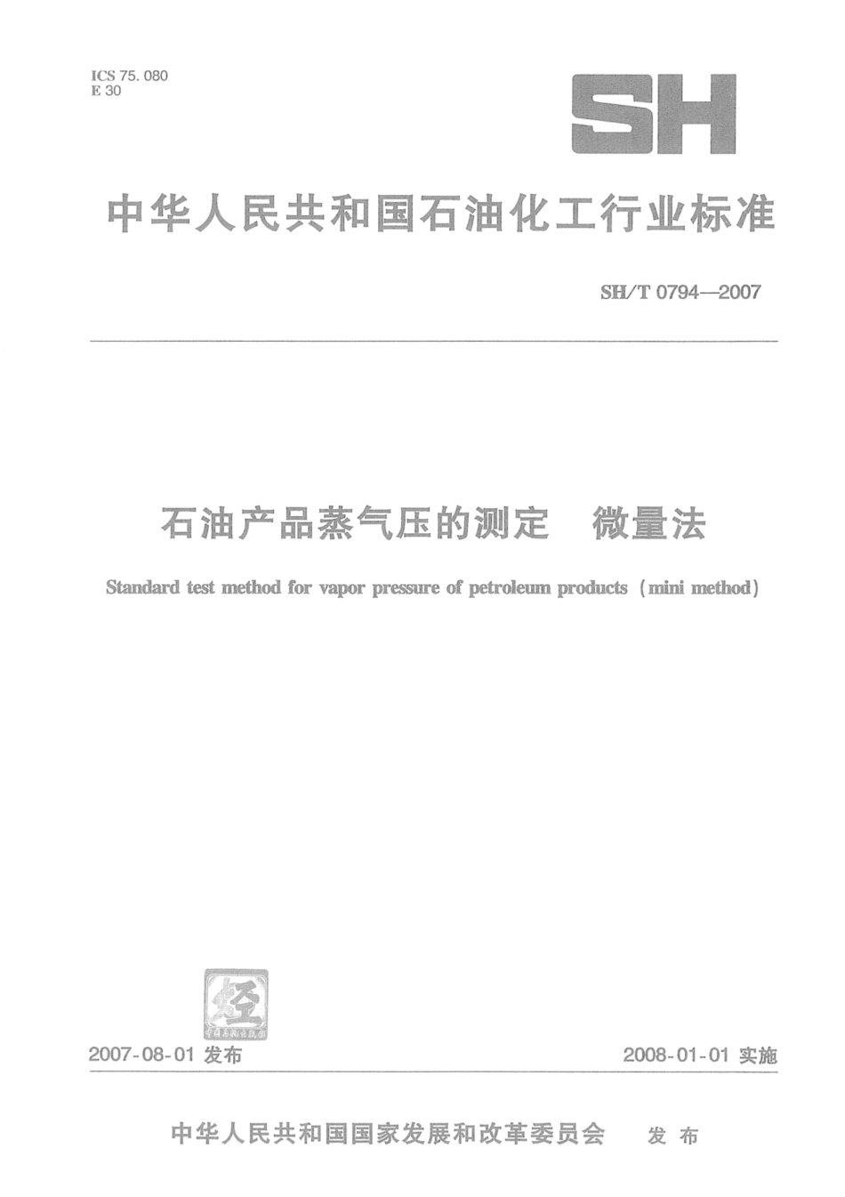 SH∕T 0794-2007 石油产品蒸气压的测定 微量法.pdf_第1页