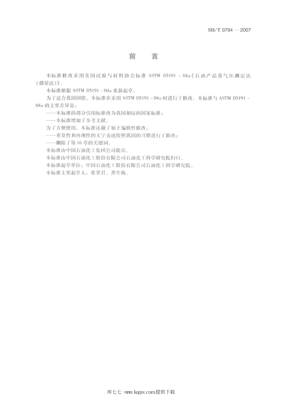 SH∕T 0794-2007 石油产品蒸气压的测定 微量法.pdf_第2页